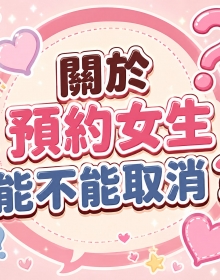 關於預約妹妹的取消說明