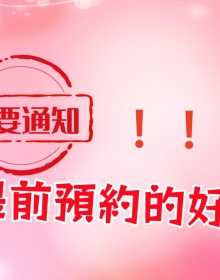 提前預約的好處 【必看】