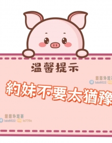 ‼️喝茶注意事項‼️ 【約妹不要太猶豫】