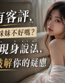 「沒有客評，就代表妹妹不好嗎？露露現身說法，徹底破解你的疑慮！🔍」